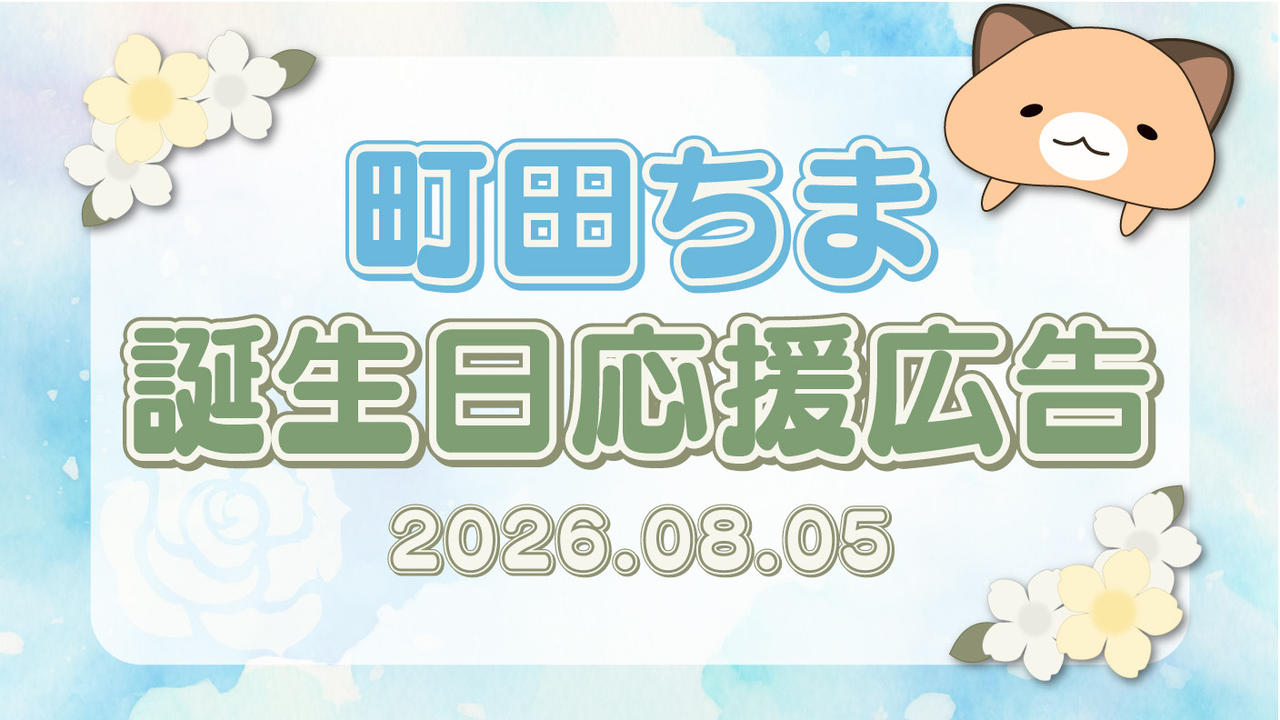 町田ちま誕生日記念広告2026