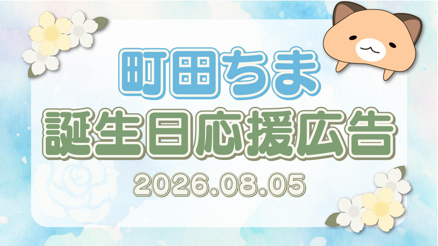 クラウドファンディングプロジェクト：町田ちま誕生日記念広告2026