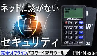 クラウドファンディングプロジェクト：完全オフラインでアナログと同等のセキュリティ！超薄型パスワード管理ツール