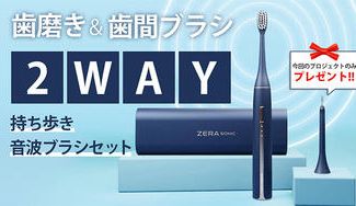 クラウドファンディングプロジェクト：UVクリーナーとマイクロファンでいつでも新品同様衛生的！2Way音波ブラシセット