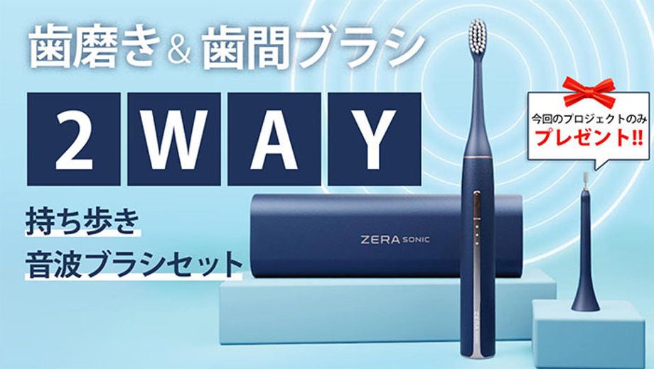 クラウドファンディングプロジェクト：UVクリーナーとマイクロファンでいつでも新品同様衛生的！2Way音波ブラシセット