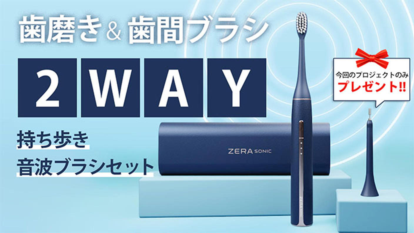 クラウドファンディングプロジェクト：UVクリーナーとマイクロファンでいつでも新品同様衛生的！2Way音波ブラシセット