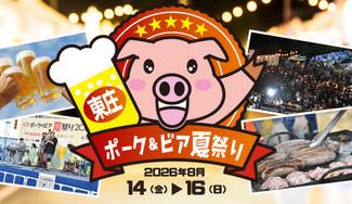 クラウドファンディングプロジェクト：東庄ポーク＆ビア夏祭り2026応援プロジェクト～その日、東庄が一番楽しい場所になる～