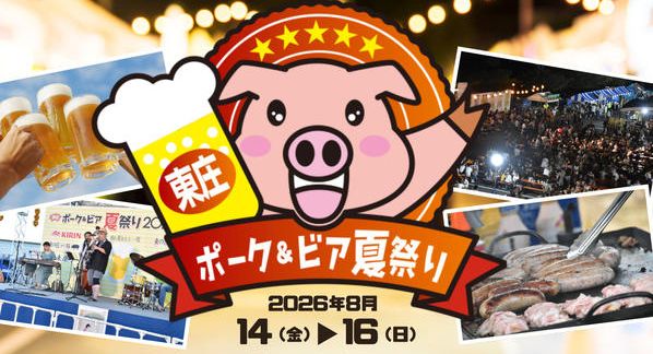 クラウドファンディングプロジェクト：東庄ポーク＆ビア夏祭り2026応援プロジェクト～その日、東庄が一番楽しい場所になる～