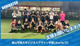 クラウドファンディングプロジェクト：桃山学院大学ビジネスデザイン学部Liberte FC
