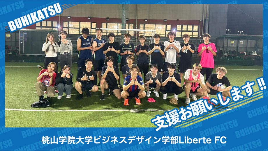 クラウドファンディングプロジェクト：桃山学院大学ビジネスデザイン学部Liberte FC