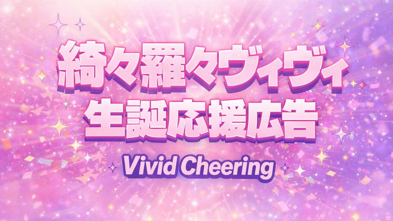 綺々羅々ヴィヴィ生誕応援広告 Vivid Cheering