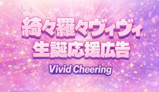 クラウドファンディングプロジェクト：綺々羅々ヴィヴィ生誕応援広告 Vivid Cheering