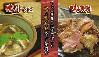 クラウドファンディングプロジェクト：『そば屋本気の鴨料理』こだわりの出汁と新鮮な埼玉県産鴨肉で作りあげた逸品をご家庭にお届けします！