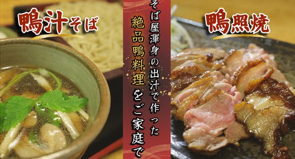 クラウドファンディングプロジェクト：『そば屋本気の鴨料理』こだわりの出汁と新鮮な埼玉県産鴨肉で作りあげた逸品をご家庭にお届けします！