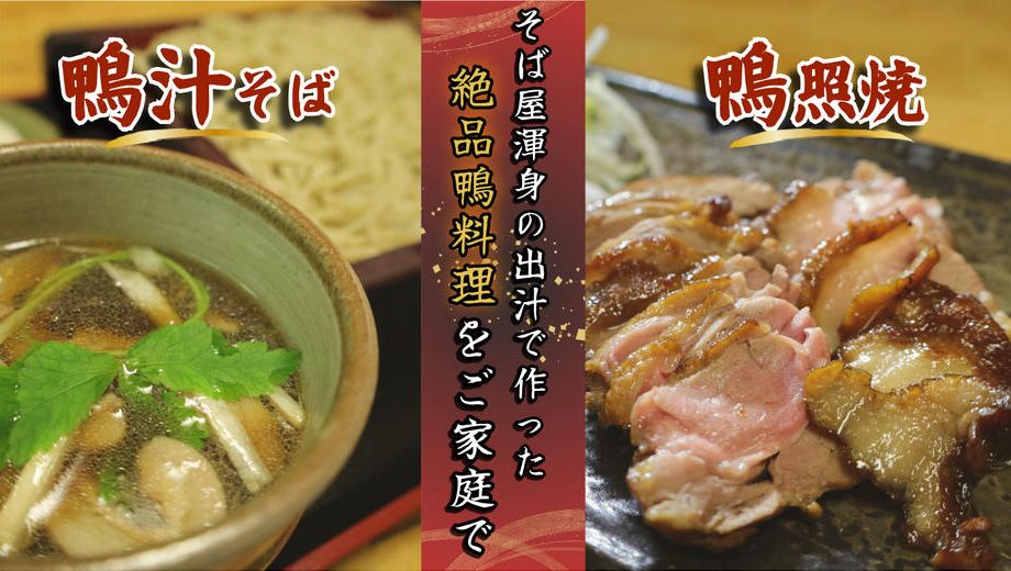 クラウドファンディングプロジェクト：『そば屋本気の鴨料理』こだわりの出汁と新鮮な埼玉県産鴨肉で作りあげた逸品をご家庭にお届けします！