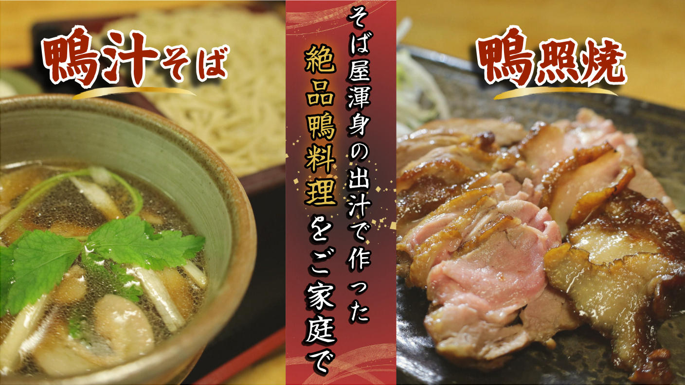 クラウドファンディングプロジェクト：『そば屋本気の鴨料理』こだわりの出汁と新鮮な埼玉県産鴨肉で作りあげた逸品をご家庭にお届けします！