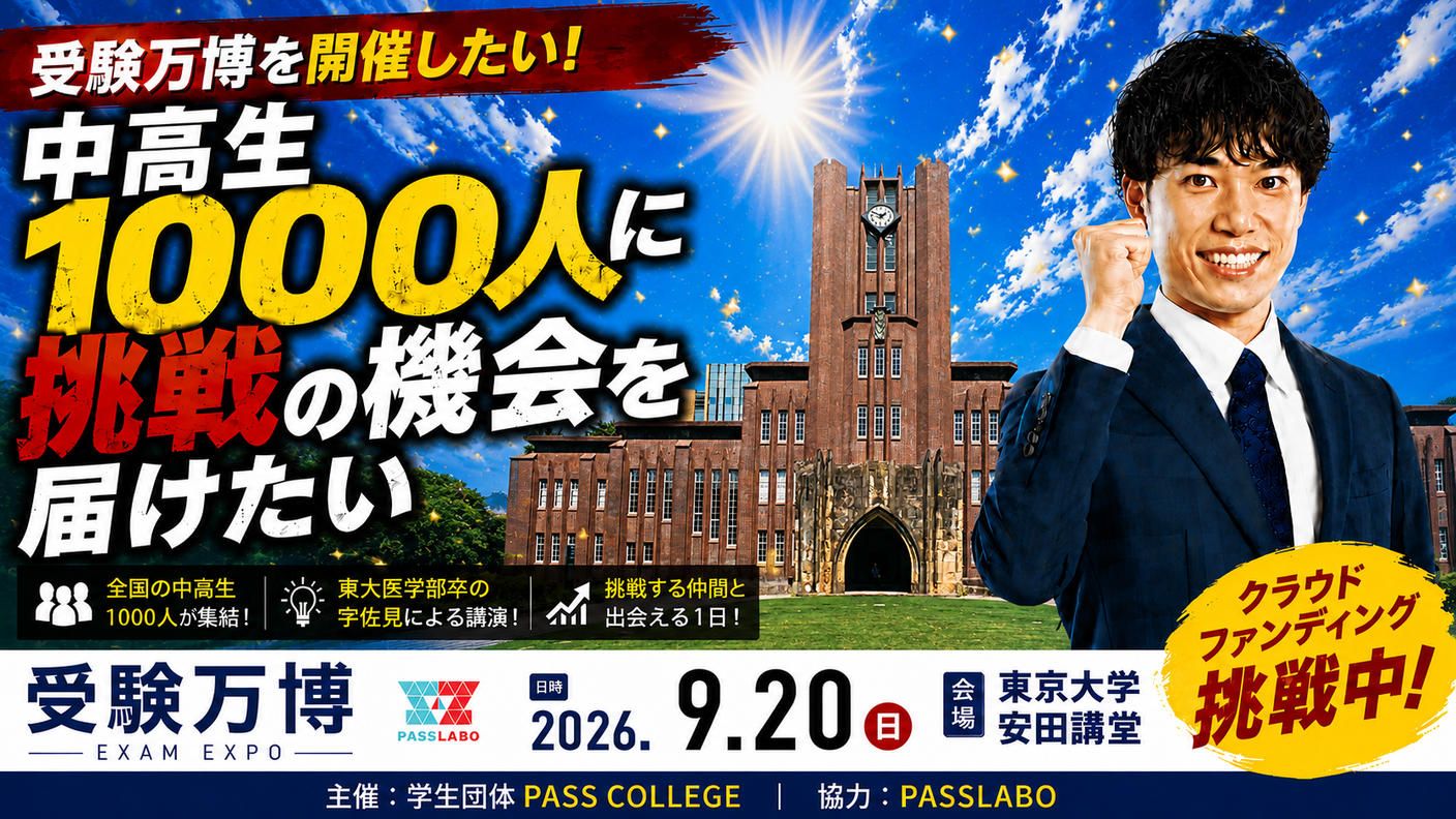 クラウドファンディングプロジェクト：受験万博を開催したい！～中高生1000人に挑戦の機会を届けたい