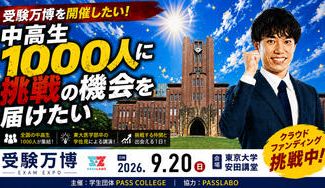 クラウドファンディングプロジェクト：受験万博を開催したい！～中高生1000人に挑戦の機会を届けたい