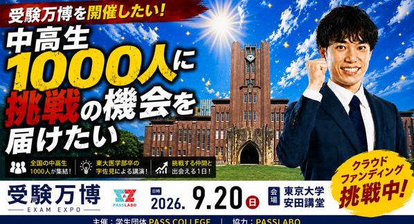 クラウドファンディングプロジェクト：受験万博を開催したい！～中高生1000人に挑戦の機会を届けたい