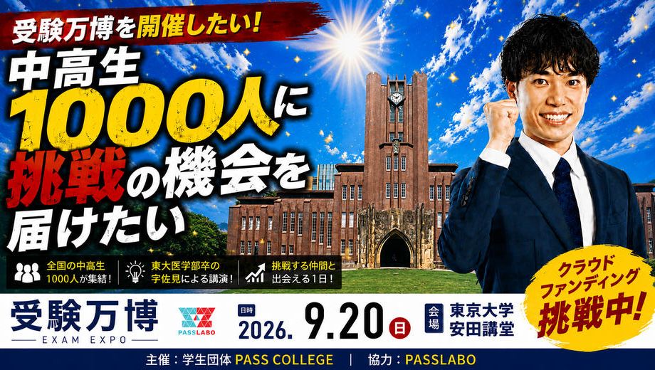 クラウドファンディングプロジェクト：受験万博を開催したい！～中高生1000人に挑戦の機会を届けたい
