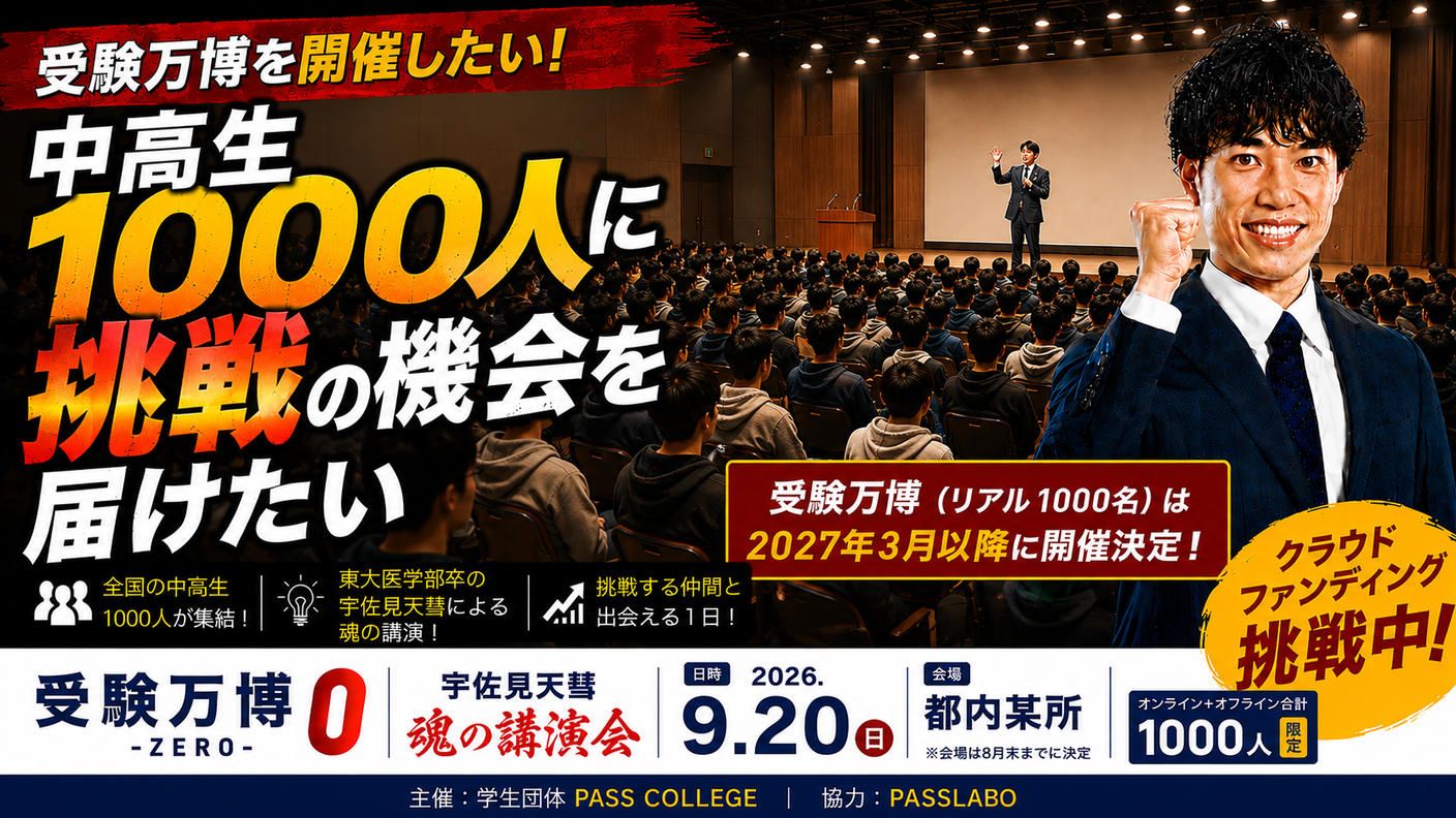 クラウドファンディングプロジェクト：受験万博を開催したい！～中高生1000人に挑戦の機会を届けたい