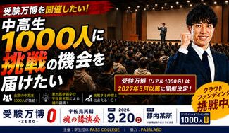 クラウドファンディングプロジェクト：受験万博を開催したい！～中高生1000人に挑戦の機会を届けたい
