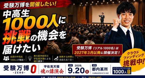 クラウドファンディングプロジェクト：受験万博を開催したい！～中高生1000人に挑戦の機会を届けたい