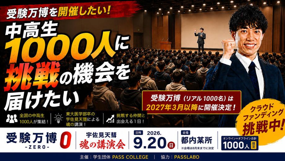 クラウドファンディングプロジェクト：受験万博を開催したい！～中高生1000人に挑戦の機会を届けたい