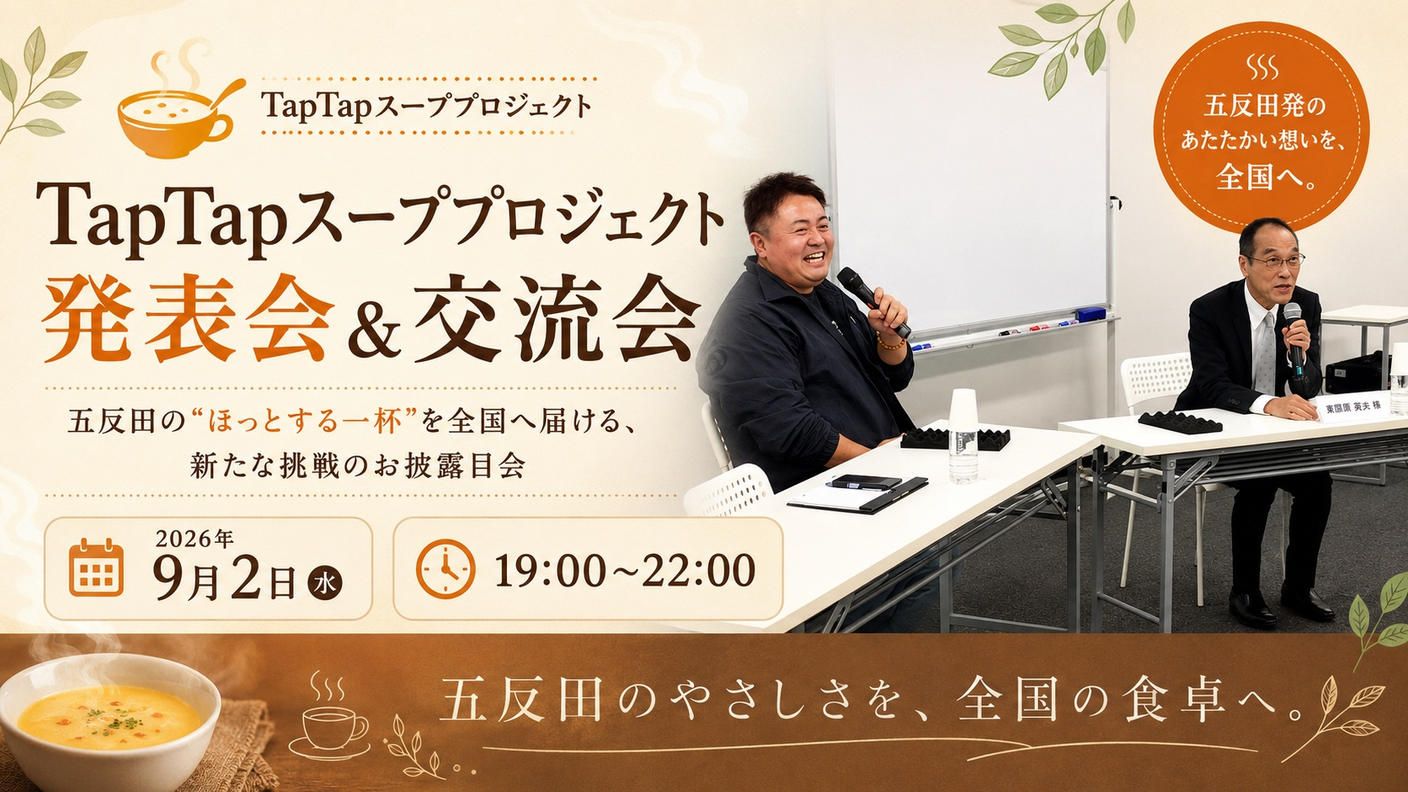 クラウドファンディングプロジェクト：TapTapの一杯を全国へ。五反田スープ缶詰化計画イベントを開催します！