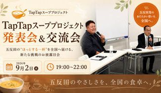 クラウドファンディングプロジェクト：TapTapの一杯を全国へ。五反田スープ缶詰化計画イベントを開催します！