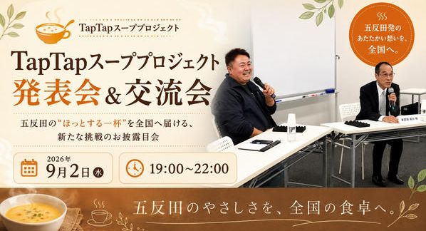 クラウドファンディングプロジェクト：TapTapの一杯を全国へ。五反田スープ缶詰化計画イベントを開催します！
