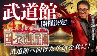 クラウドファンディングプロジェクト：【武道館決定！】第4回国づくり甲子園を成功させ、武道館へ向けた革命を共に！