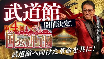 クラウドファンディングプロジェクト：【武道館決定！】第4回国づくり甲子園を成功させ、武道館へ向けた革命を共に！