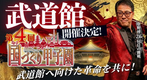 クラウドファンディングプロジェクト：【武道館決定！】第4回国づくり甲子園を成功させ、武道館へ向けた革命を共に！
