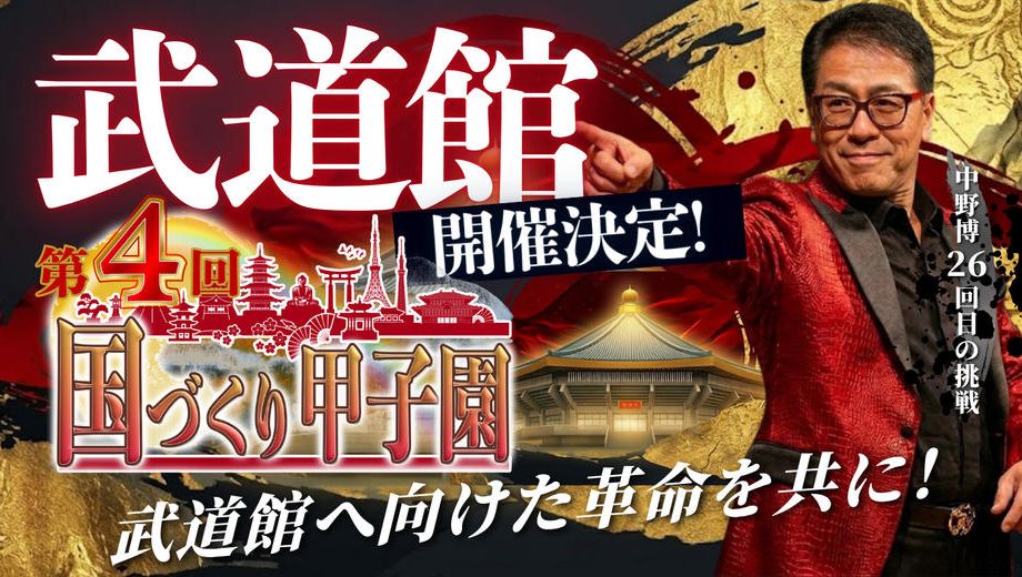 クラウドファンディングプロジェクト：【武道館決定！】第4回国づくり甲子園を成功させ、武道館へ向けた革命を共に！