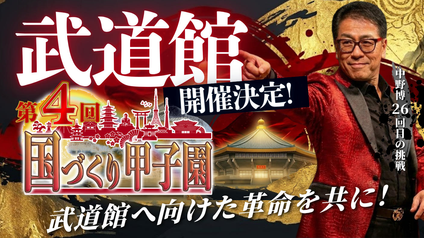 クラウドファンディングプロジェクト：【武道館決定！】第4回国づくり甲子園を成功させ、武道館へ向けた革命を共に！