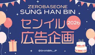 クラウドファンディングプロジェクト：ZEROBASEONE SUNGHANBIN 2026センイル応援広告企画