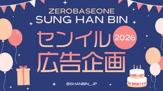 クラウドファンディングプロジェクト：ZEROBASEONE SUNGHANBIN 2026センイル応援広告企画