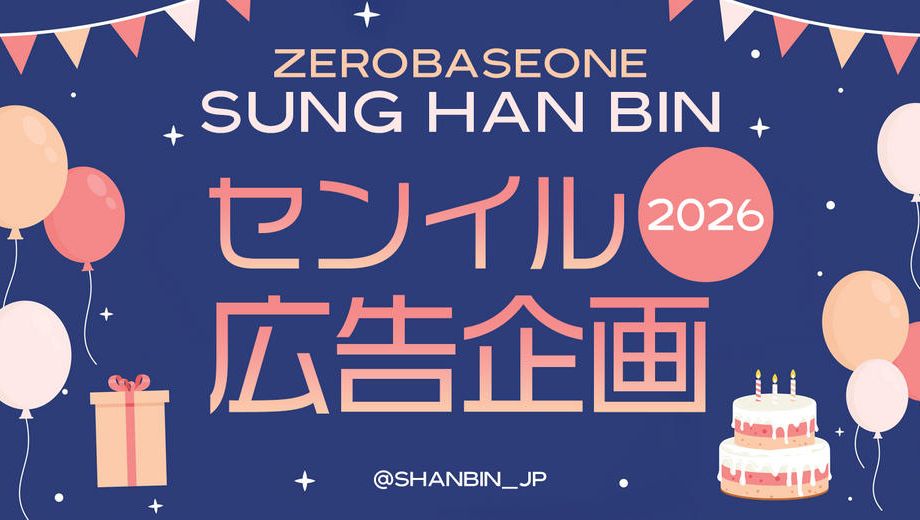 クラウドファンディングプロジェクト：ZEROBASEONE SUNGHANBIN 2026センイル応援広告企画