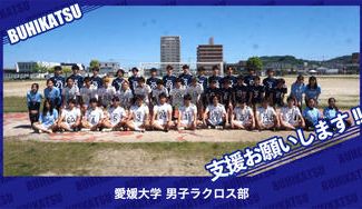 クラウドファンディングプロジェクト：愛媛大学男子ラクロス部