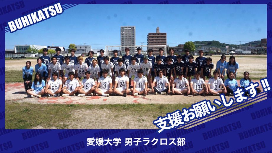 クラウドファンディングプロジェクト：愛媛大学男子ラクロス部