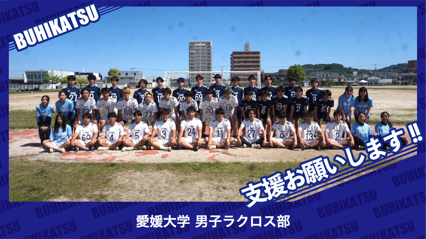 クラウドファンディングプロジェクト：愛媛大学男子ラクロス部