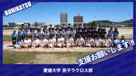 クラウドファンディングプロジェクト：愛媛大学男子ラクロス部