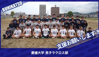 クラウドファンディングプロジェクト：愛媛大学男子ラクロス部