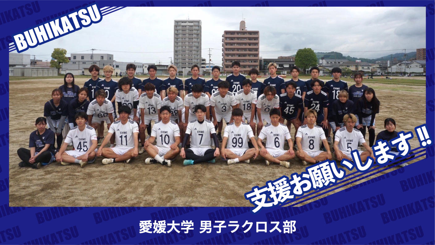 クラウドファンディングプロジェクト：愛媛大学男子ラクロス部