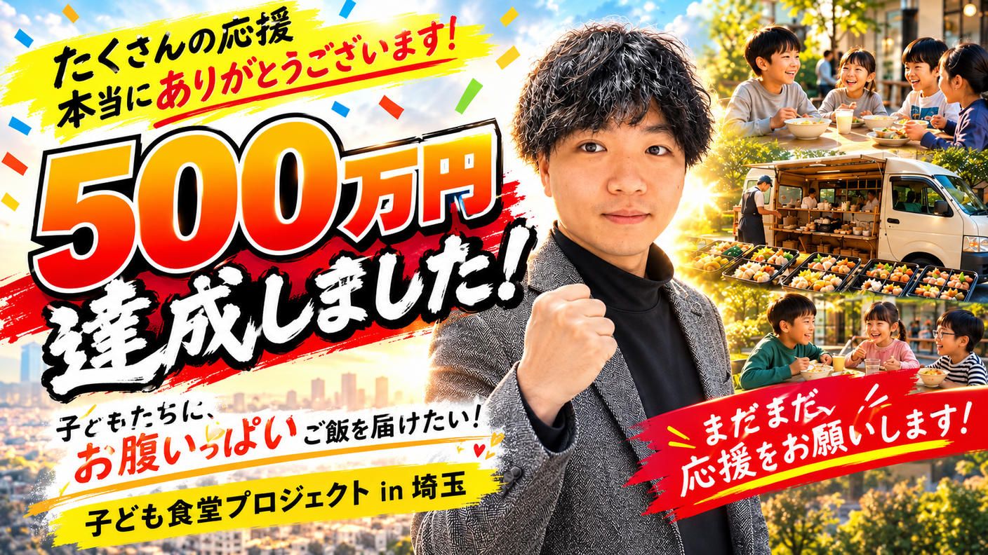 クラウドファンディングプロジェクト：子供たちがお腹いっぱいご飯が食べられる場所を埼玉で作りたい！！　