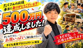 クラウドファンディングプロジェクト：子供たちがお腹いっぱいご飯が食べられる場所を埼玉で作りたい！！　