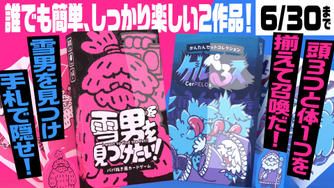 クラウドファンディングプロジェクト：誰でも簡単でしっかり楽しい「雪男を見つけたい！」「ケルぺろス」W製品化プロジェクト！