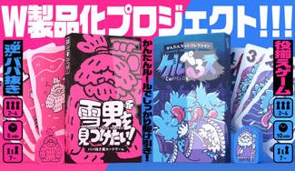 クラウドファンディングプロジェクト：「雪男を見つけたい！」「ケルぺろス」W製品化プロジェクト！