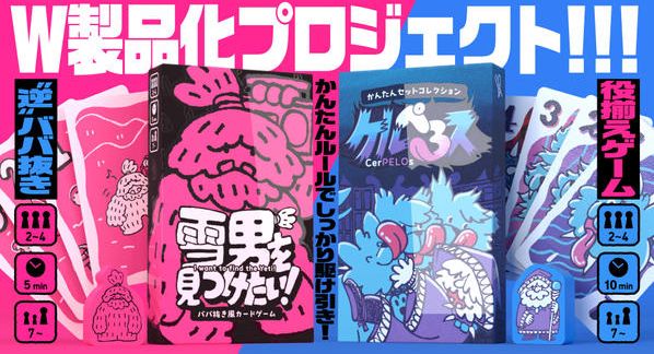 クラウドファンディングプロジェクト：「雪男を見つけたい！」「ケルぺろス」W製品化プロジェクト！