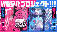 クラウドファンディングプロジェクト：「雪男を見つけたい！」「ケルぺろス」W製品化プロジェクト！