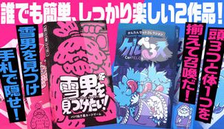 クラウドファンディングプロジェクト：誰でも簡単でしっかり楽しい「雪男を見つけたい！」「ケルぺろス」W製品化プロジェクト！