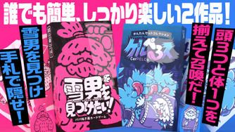 クラウドファンディングプロジェクト：誰でも簡単でしっかり楽しい「雪男を見つけたい！」「ケルぺろス」W製品化プロジェクト！