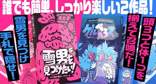 クラウドファンディングプロジェクト：誰でも簡単でしっかり楽しい「雪男を見つけたい！」「ケルぺろス」W製品化プロジェクト！
